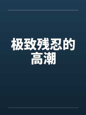 极致残忍的高潮封面