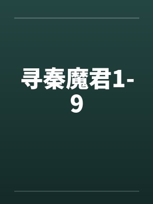寻秦OL封面