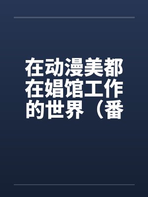 在动漫美都在娼馆工作的世界（番外-催眠小镇篇）（01）封面