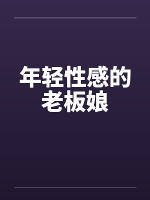 年轻性感的老板娘笔趣阁无弹窗封面