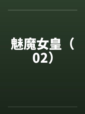 魅魔女皇（02）by佚名封面
