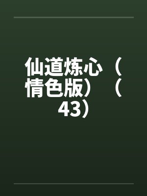 仙道炼心（情色版）（43）by佚名笔趣阁无弹窗封面