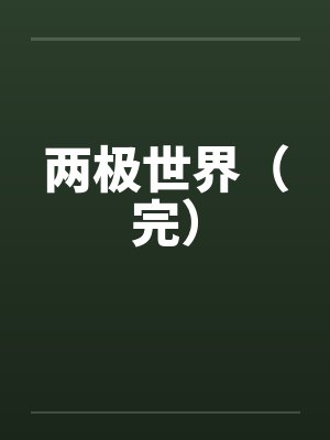 两极世界（完）by佚名笔趣阁无弹窗封面