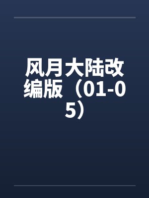 风月大陆改编版（01-05）by佚名封面
