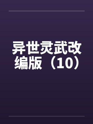 异世灵武改编版（10）笔趣阁无弹窗封面