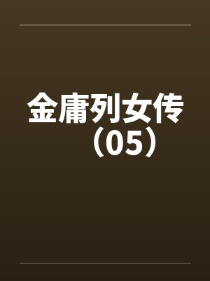 金庸列女传（05）笔趣阁无弹窗封面