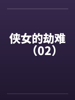 侠女的劫难（02）by佚名封面