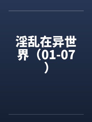 淫乱在异世界（01-07）by佚名笔趣阁无弹窗封面
