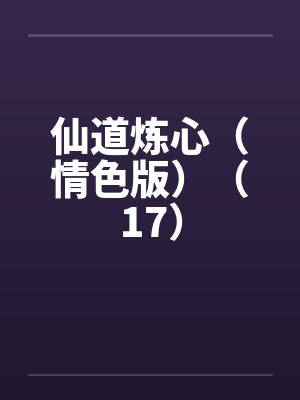 仙道炼心（情色版）（17）by佚名笔趣阁无弹窗封面
