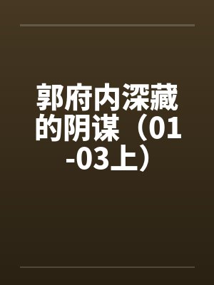 郭府内深藏的阴谋（01-03上）封面