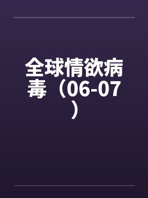 全球情欲病毒（06-07）笔趣阁无弹窗封面