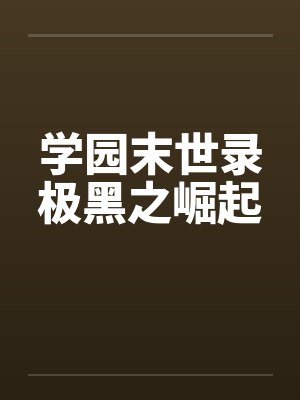 学园末世录极黑之崛起by佚名封面