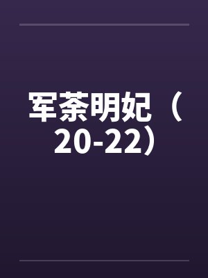 军荼明妃（20-22）by佚名笔趣阁无弹窗封面