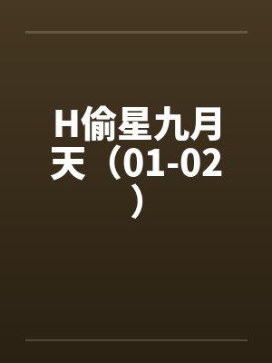 H偷星九月天（01-02）by佚名笔趣阁无弹窗封面