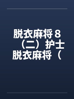 脱衣麻将８（二）护士脱衣麻将（上）封面