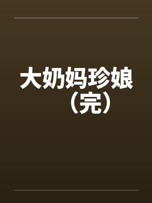大奶妈珍娘（完）封面