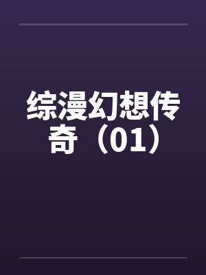 综漫幻想传奇（01）封面