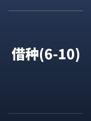 借种(6-10)封面