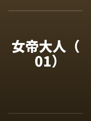 女帝大人（01）by佚名封面