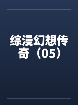 综漫幻想传奇（05）笔趣阁无弹窗封面