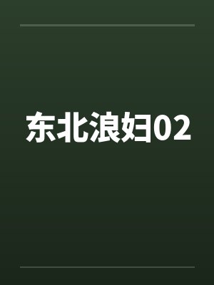东北浪妇02by佚名笔趣阁无弹窗封面