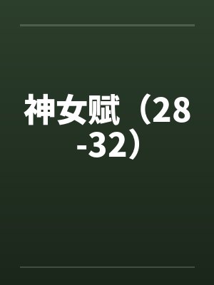 神女赋（28-32）by佚名封面