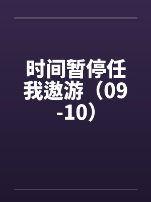 时间暂停任我遨游（09-10）封面