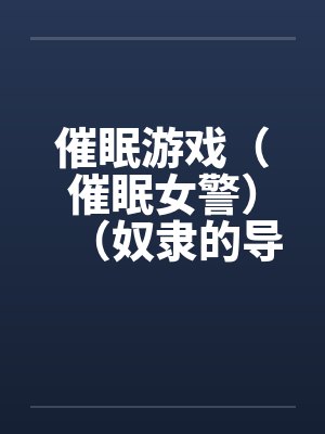 催眠游戏（催眠女警）（奴隶的导游小姐）by佚名封面