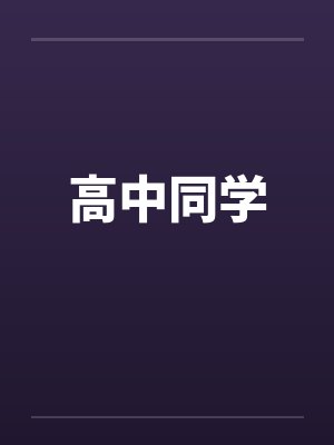 高中同学by佚名封面
