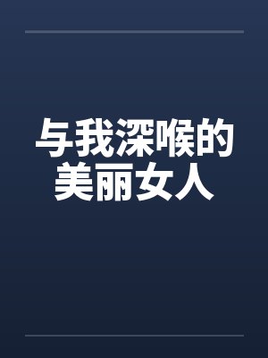 与我深喉的美丽女人by佚名封面