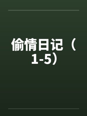 偷情日记（1-5）封面