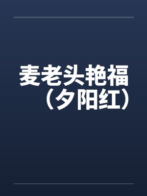 麦老头艳福（夕阳红）by佚名封面