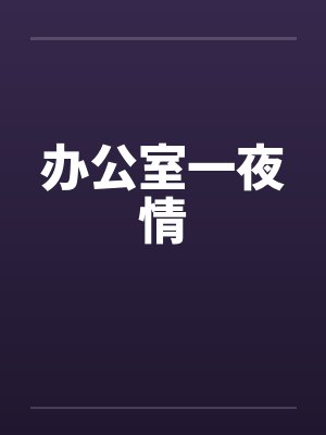 办公室一夜情by佚名笔趣阁无弹窗封面