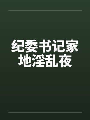 纪委书记家地淫乱夜by佚名封面