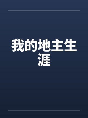我的地主生涯by佚名封面