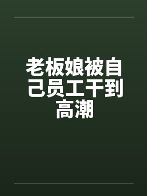 老板娘被自己员工干到高潮by佚名笔趣阁无弹窗封面