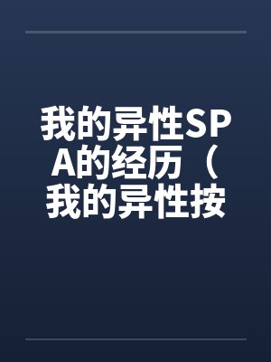 我的异性SPA的经历（我的异性按摩经历）by佚名封面