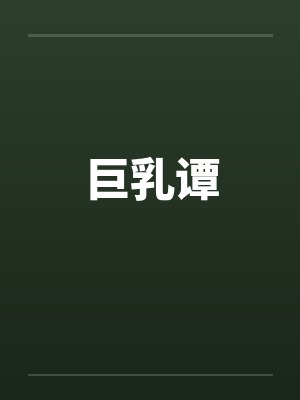 巨乳谭笔趣阁无弹窗封面