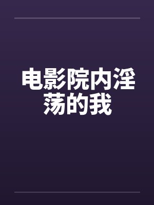 电影院内淫荡的我封面
