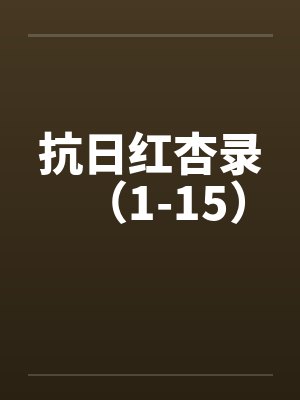 抗日红杏录（1-15）封面