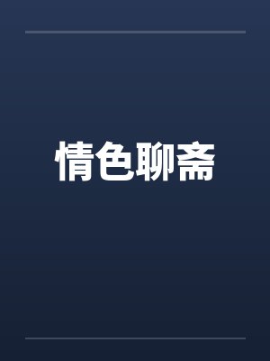 情色聊斋封面