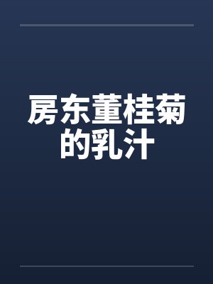 房东董桂菊的乳汁by佚名封面
