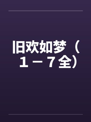旧欢如梦（１－７全）by佚名笔趣阁无弹窗封面