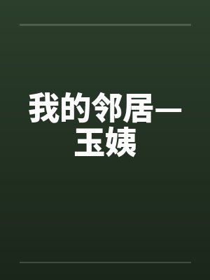 我的邻居—玉姨by佚名笔趣阁无弹窗封面
