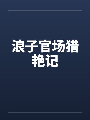 浪子官场猎艳记by佚名封面