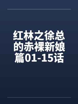 红林之徐总的赤裸新娘篇01-15话封面