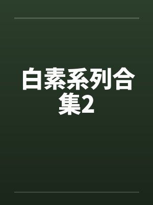 白素系列合集2笔趣阁无弹窗封面