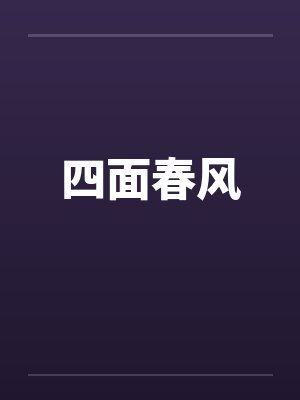 四面春风封面