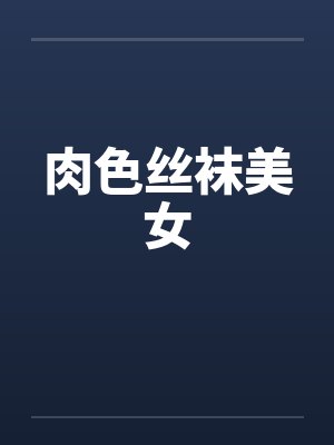 肉色丝袜美女封面