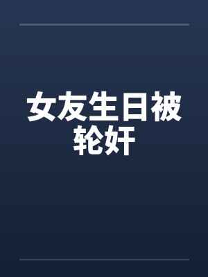 女友生日被轮奸封面